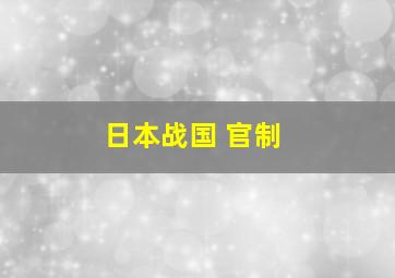 日本战国 官制